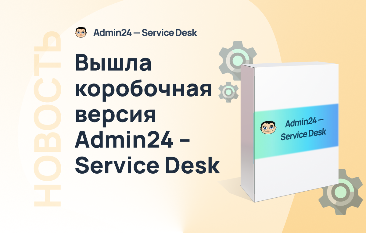 Админ версия 3.9. Admin24 — service Desk. Коробочная версия программного обеспечения. Simple one service Desk.