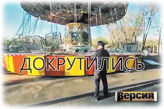    Докрутились