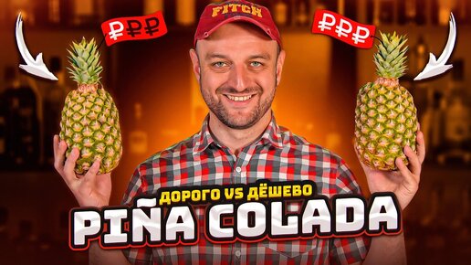 Дорого vs Дёшево: PINA COLADA / Пина Колада @EdimTv