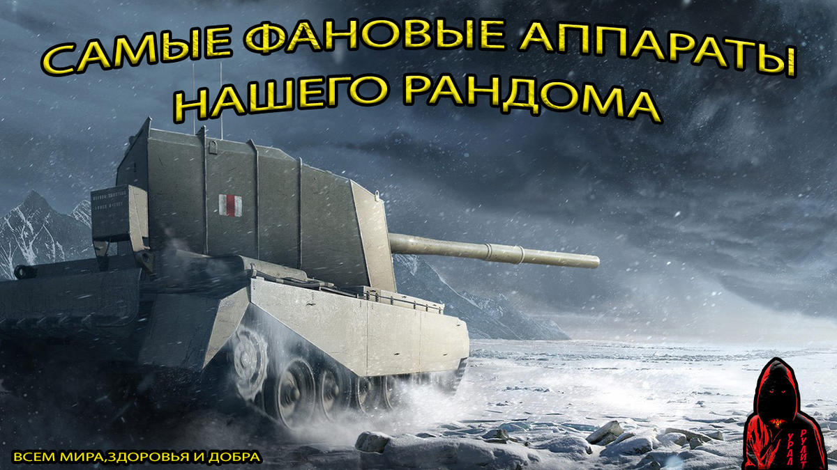 Нашей любимой игре много лет и на протяжении всего времени её существования всегда были танки, которые приносили и приносят незабываемое удовольствие от игры... На этих машинах танкисты забывают про фарм и стату, здесь берёт верх удовольствие)))