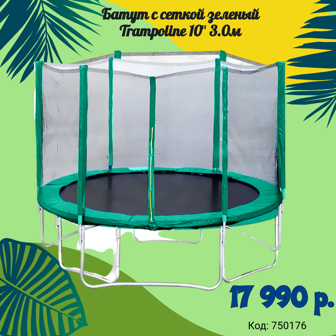  О чем вы задумались первым делом, решая вопрос, какой выбрать батут? Вот-вот, о размере! Какой размер батута лучше для ребенка…и для меня? Какой батут безопаснее и эффективнее? Какой батут будет более практичным и экономичным? Да, размер батута имеет значение! При выборе такого спортивного тренажера стоит учитывать три момента:

1.Возраст прыгуна. Для ребенка можно выбрать батут поменьше, а взрослым нужно полноценное пространство для движения;
2.Вес прыгуна и всех прыгунов вместе. Максимальная нагрузка батута должна определяться не только весом главного прыгуна, но и возможностью совместного использования батута;
3.Свободное место для установки батута. Определитесь, где будет стоять ваш батут (в доме или во дворе) и только после приступайте к оценке двух предыдущих пунктов.

Откроем вам секрет: чем больше площадь батута, тем выше получаются прыжки.
Ну и вес прыгуна в этом деле не маловажен! Чтобы можно было правильно соотносить персональные возможности и желания с размером каждого отдельного батута, мы оставляем вам детальную шпаргалку:
▪8 футов – отличный размер для юных экспериментаторов. Такой батут прекрасно вместит 2 прыгунов;
▪10 футов – будет удобен для подростков и взрослых, ведь он выдержит значительно большие нагрузки.
_______________________________________________________________________________________________________
Не забывайте о нашем интернет- магазине
 smile_toys.ru
 230-100
