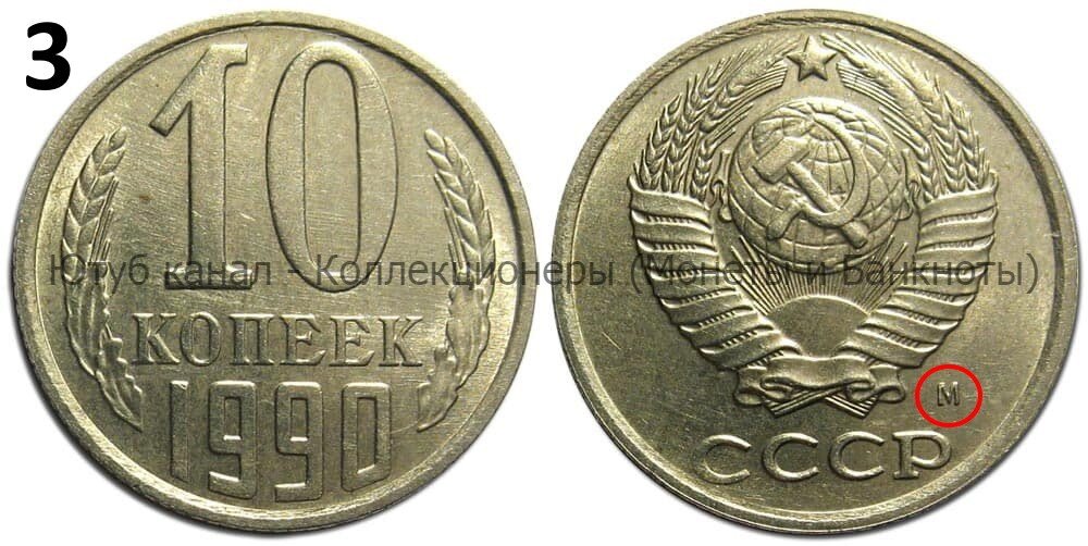 Копейка 1990 года Копейка 1990 года