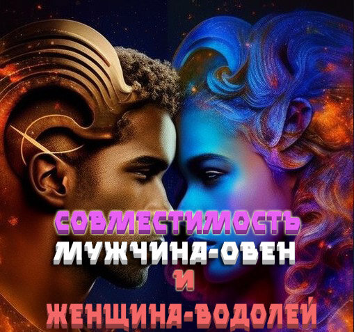 Мужчина-Овен и женщина-Водолей: совместимость в любви, сексе, постели, дружбе - 24СМИ