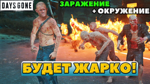 ✅Испытания Заражение + Окружение! Будет Жарко! Days Gone(ЖизньПосле).