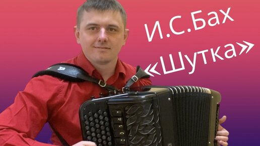 «Шутка» Баха на баяне🎶