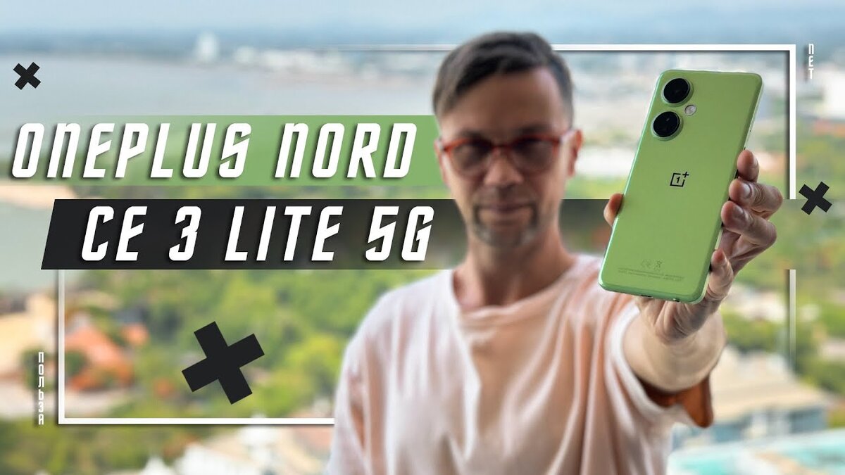 ЛУЧШИЙ ДО 20 000 Р ??? 🔥 СМАРТФОН OnePlus Nord CE 3 Lite | ПОЛЬЗА.NET  СТАТЬИ | Дзен