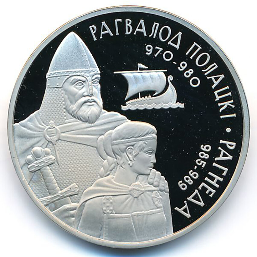 Рогволод и Рогнеда. Юбилейная белорусская монета 