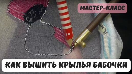 Вышивка лентами бабочки для начинающих: пошаговые видеуроки, мастер-классы