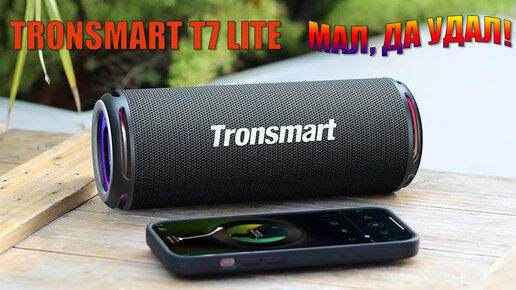 Мал да удал! Беспроводная колока Tronsmart T7 Lite обзор и тестирование