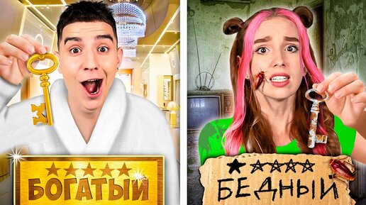 Download Video: Богатый vs Бедный ОТЕЛЬ Челлендж !