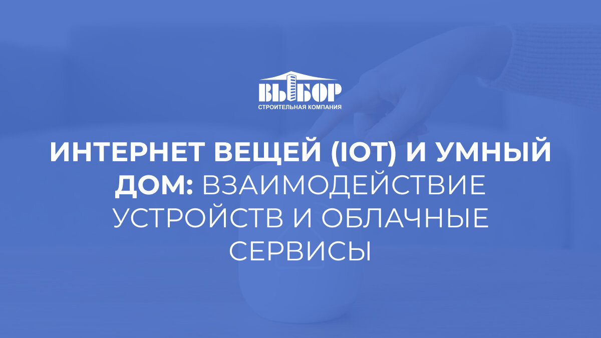 Интернет вещей (IoT) и умный дом: взаимодействие устройств и облачные  сервисы | СК ВЫБОР | Дзен