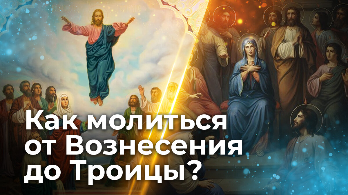 Как молиться от Вознесения до Троицы? | ☦️ Священник Антоний Русакевич ✓ |  Дзен