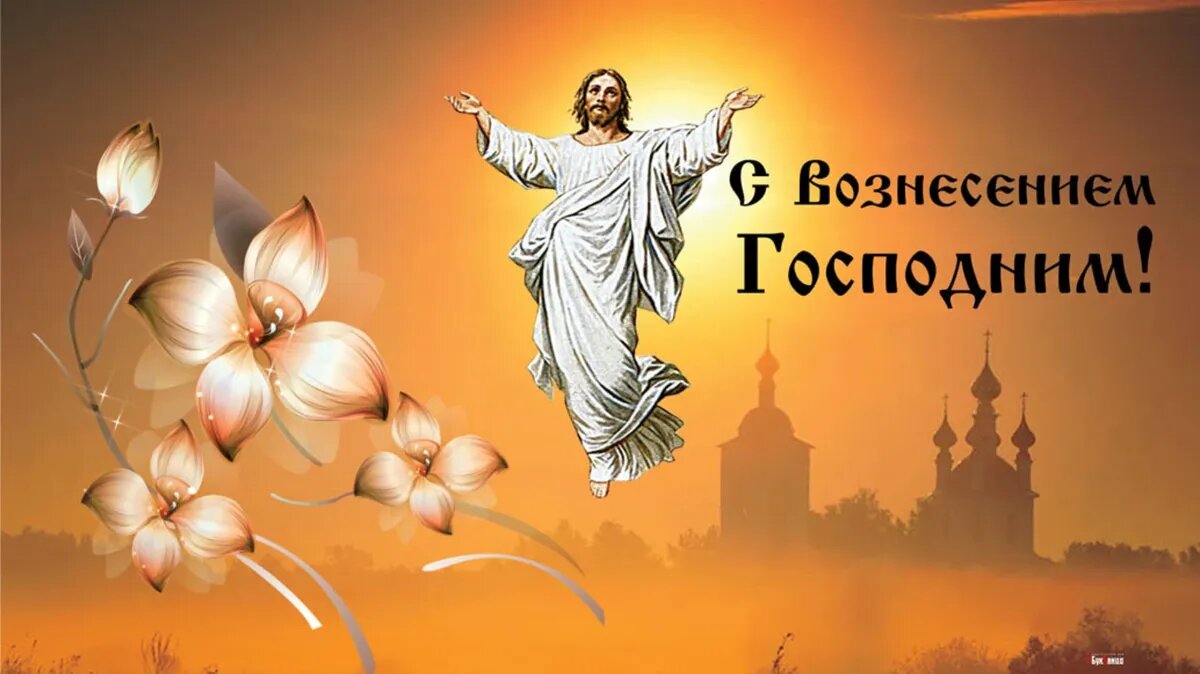 Вознесенье праздник 2020