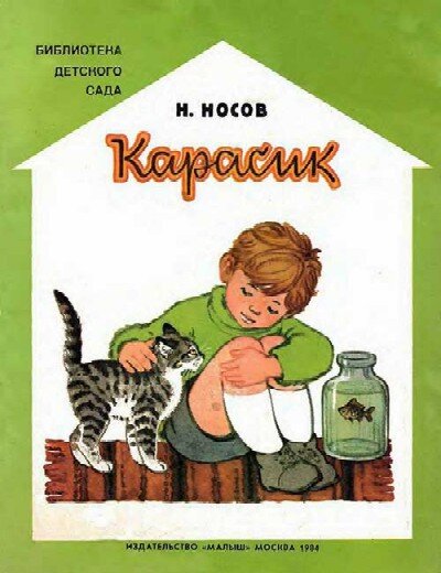 «Карасик», Николай Носов, лучшие книги про кошек