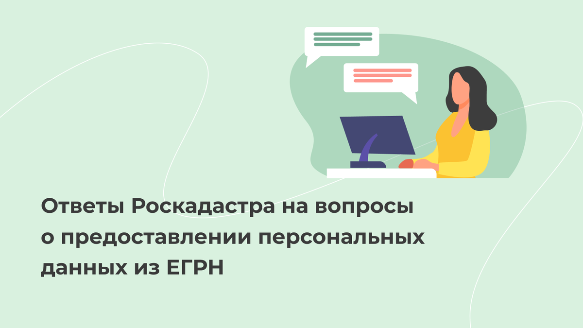 Персональные данные из ЕГРН — ответы Роскадастра на самые главные вопросы |  Полигон – программы для кадастровых инженеров | Дзен