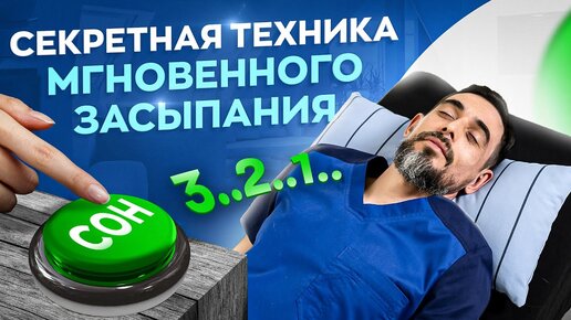 Download Video: Как быстро уснуть без лекарств. Простой пошаговый алгоритм