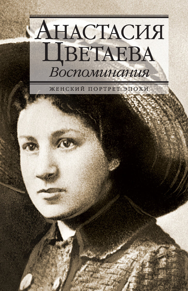 Цветаевы Валерия, Марина, Анастасия. Автобиографическая проза | Реплика от  скептика | Дзен