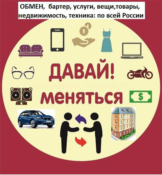 Где обмениваются вещами. Обмен. Обмен вещами. Обмен вещами бартер. Обменяю вещи.