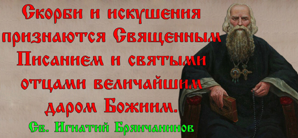 Христос был на Кресте, и ты старайся попасть на Крест Христа, чтобы ждать скорбей как дорогих гостей, разрушая грехи - болезни, не злиться, не раздражаться, а Любить всех равно одинаково, не помня обиды и зла. Господь учит как взойти на Крест.