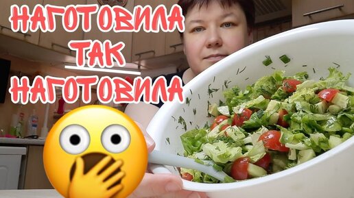 Они мой салат жрут