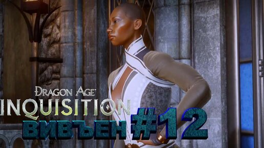 ВИВЪЯН►dragon age 3 inquisition►12