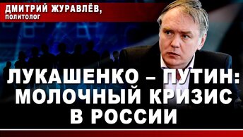 Дмитрий Журавлёв, политолог. Лукашенко - Путин: молочный кризис в России