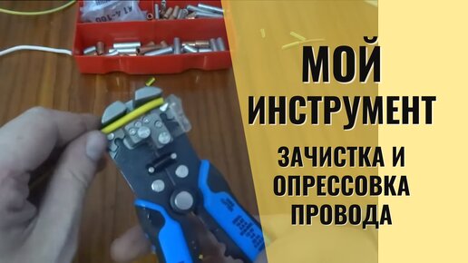 Зачистка и обжимка проводов - показываю мой инструмент в работе