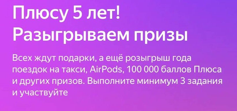 Юбилей яндекс плюс