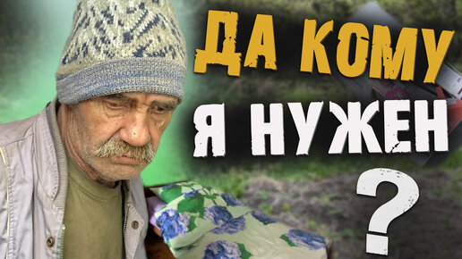 НА ТЕБЯ ОТКРЫТА ОХОТА // ДА КОМУ Я НУЖЕН