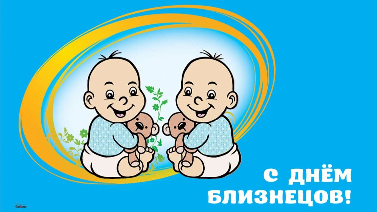 С днем близнецов картинки