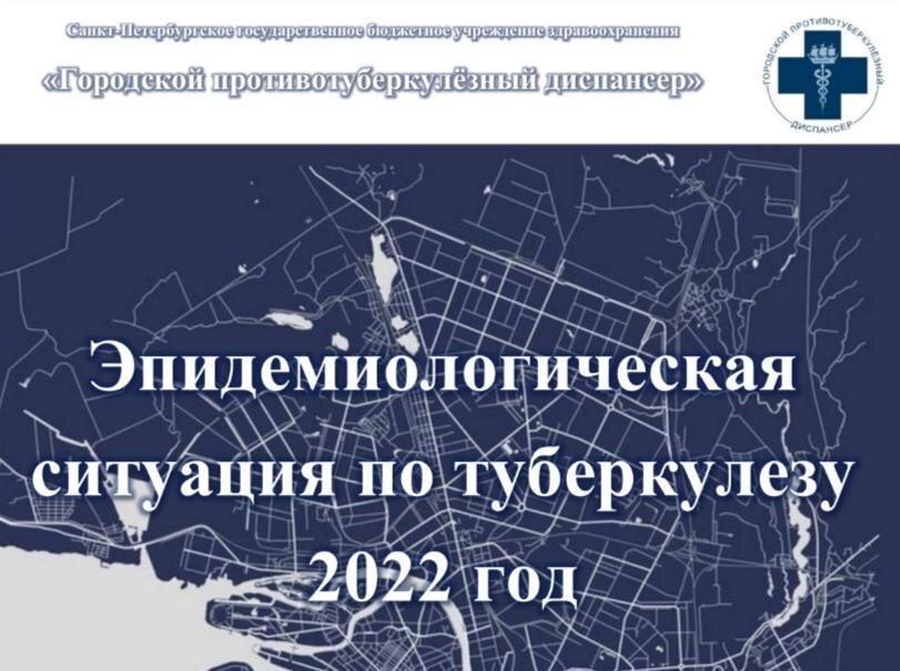 Городским организационно-методическим отделом фтизиатрической службы Санкт-Петербурга подготовлен Информационный бюллетень, отражающий эпидемиологическую ситуацию по туберкулезу за 2022год. 
Немного статистических данных из бюллетеня.

Всего в 2022 году на территории Санкт-Петербурга зарегистрировано 1045 (в 2021 – 1139) случаев впервые в жизни установленного диагноза туберкулеза.

Территориальный показатель заболеваемости туберкулезом составил 19,4 на 100 000 населения (в 2021 – 21,2). Пик заболеваемости туберкулезом наблюдался в 2011 году и составлял 48,5 на 100 000 населения.

Среди детей и подростков среди впервые выявленных больных туберкулезом в 2022 году в Санкт-Петербурге - 41 человек.

Территориальный показатель заболеваемости в возрасте до 18 лет составил 4,2 на 100 000 (в 2021 – 5,2).

На 31.12.2022 года в противотуберкулезных диспансерах города под диспансерным наблюдением находилось 1282 больных туберкулезом.

Охват профилактическими осмотрами в 2022 году на туберкулез всего населения Санкт-Петербурга всеми методами составил 75,2% (2021 год – 54,2%), что больше среднероссийского значения – 73,4%.

Показатель верификации увеличился с 2019 по 2022 год увеличилась с 55% до 86%.

В 2022 году зафиксирован минимальный показатель заболеваемости туберкулезом в нашем городе за всю историю наблюдений.

С полной информацией вы можете ознакомиться на нашем сайте