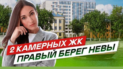 Две камерных новостройки СПб на правом берегу Невы.