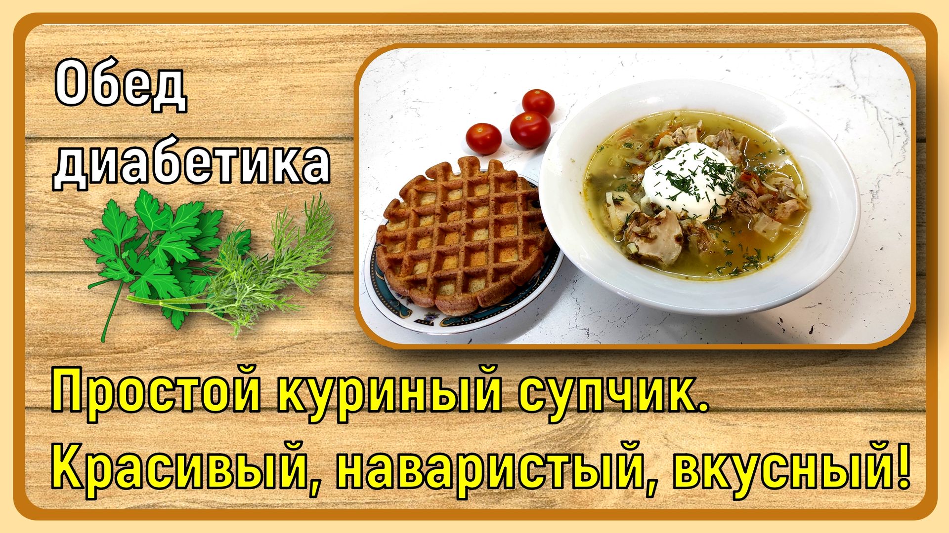 💥🐔🍵 Обед диабетика. Простой и быстрый куриный супчик. Красивый,  наваристый, без всяких обжарок. Ваша печень скажет вам спасибо 💥🐔🍵