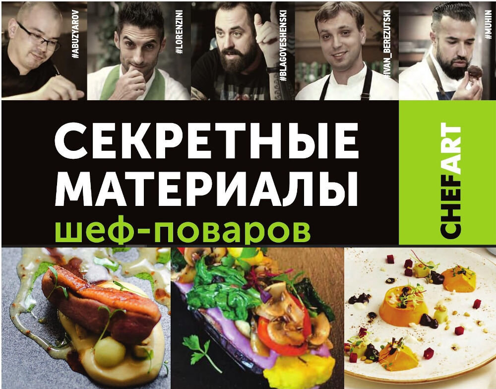 фото блюд из книги «Секретные материалы шеф-поваров»