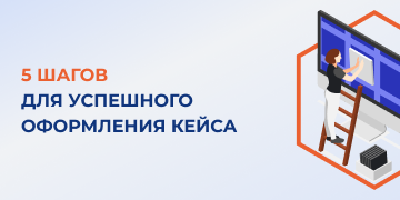 Из всех вариантов продажи своих услуг наиболее проверенным и эффективным является демонстрация того, как ваша работа помогла клиентам достичь поставленных задач.