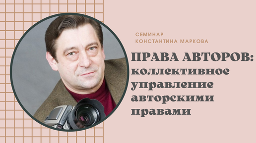 Семинар Константина Маркова «Коллективное управление авторскими правами»