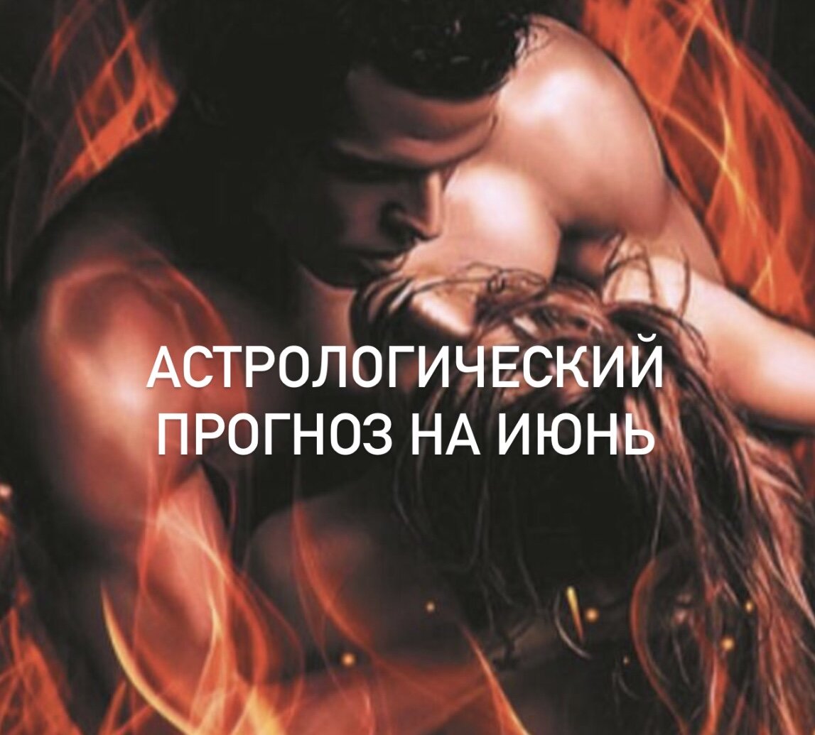 Месяц страстей 