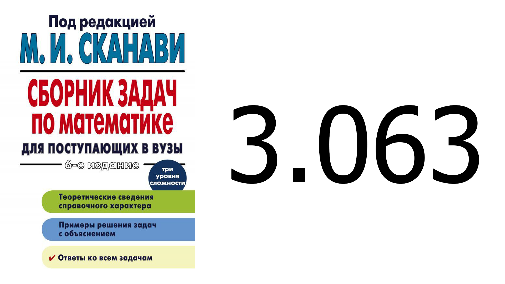 Решение задачи 3.063 из сборника Сканави