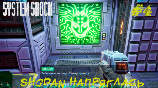 SHODAN НАПРЯГЛАСЬ ➤ System Shock Remake Прохождение #4