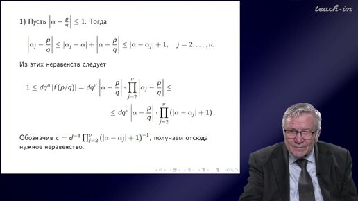 Нестеренко Ю.В - Теория чисел - 10. Теорема Лиувилля и существование трансцендентных чисел