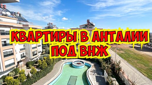 🔥 КВАРТИРЫ В АНТАЛИИ ПОД ВНЖ! НЕДВИЖИМОСТЬ В АНТАЛИИ