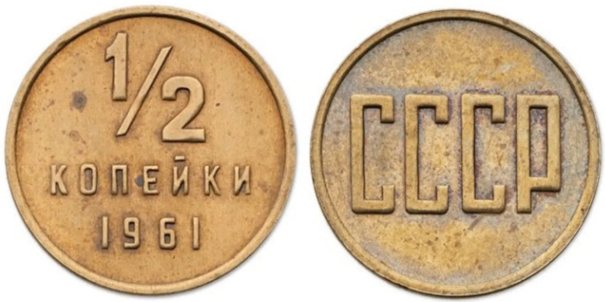 Пробная монета ½ копейки 1961 года, первый образец.