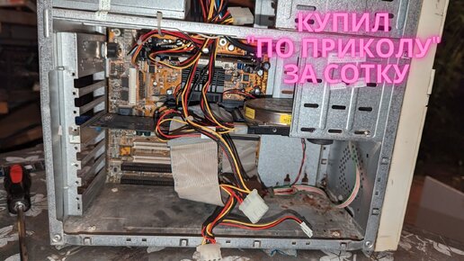 Настоящий ретро компьютер с Авито за 100 рублей из 90-х. Показываю, что ...