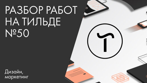 Разбор работ на Тильде №50