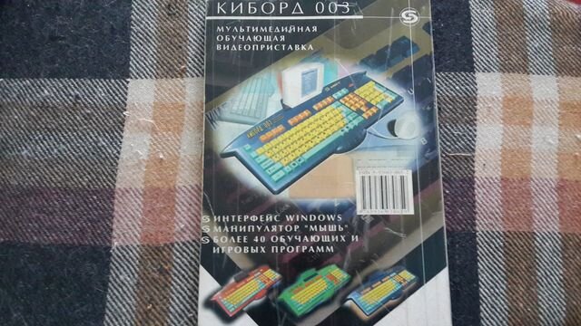 Задняя обложка... Реклама обучающего компьютера "Киборд 003".