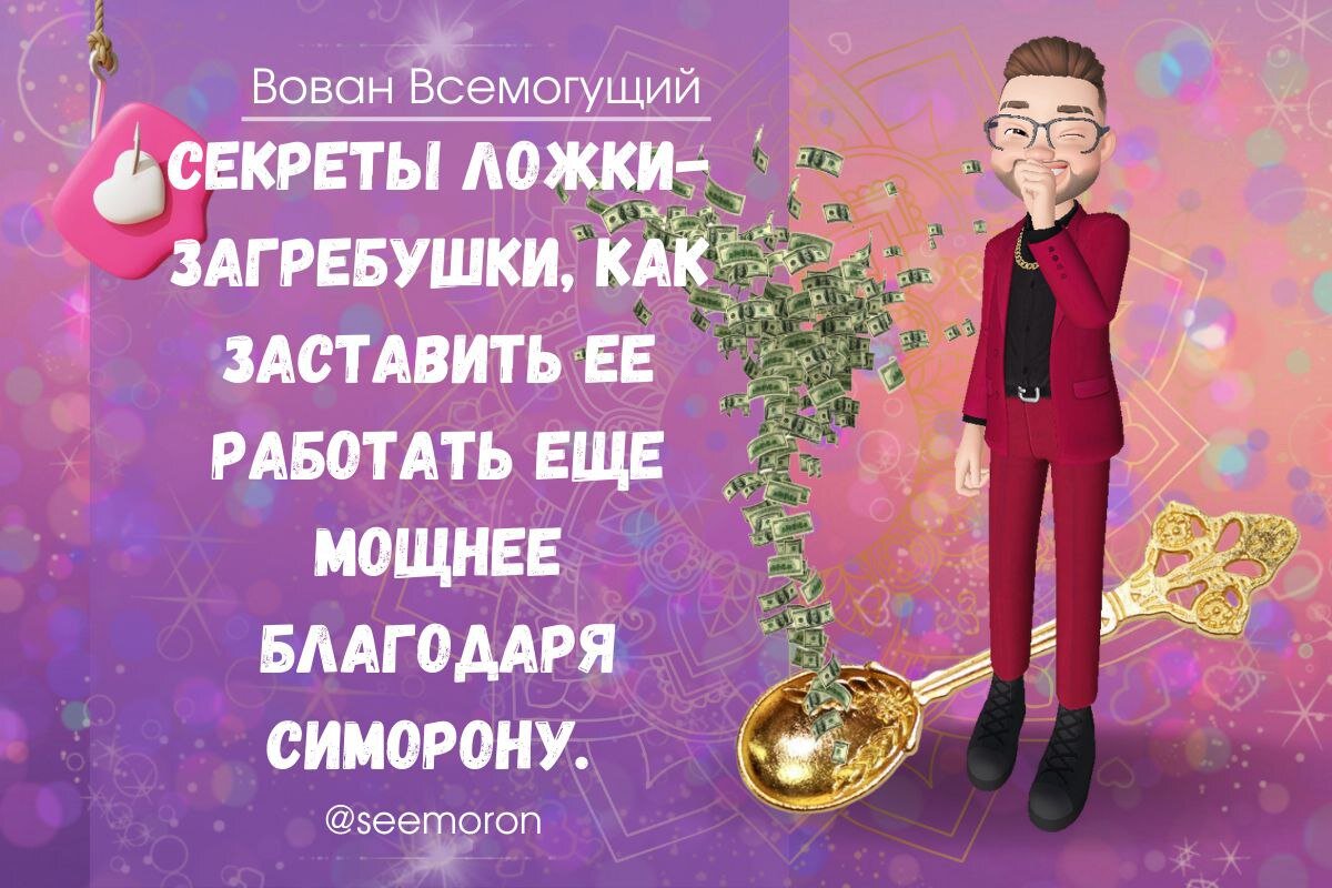 Симорон вован всемогущий. Симорон вован всемогущий