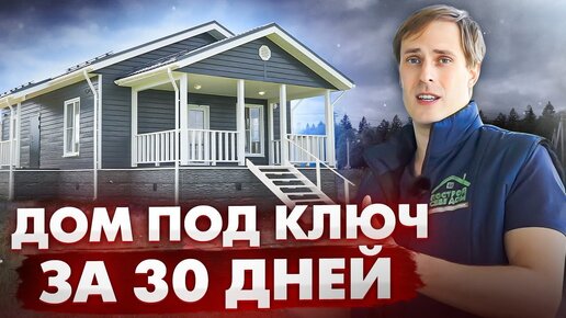 НАРОДНЫЙ ДОМ под ключ за 30 дней / Построй Себе Дом