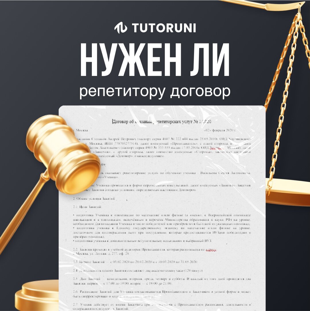 Нужен ли репетитору договор | TutorUni | Университет репетиторства | Дзен