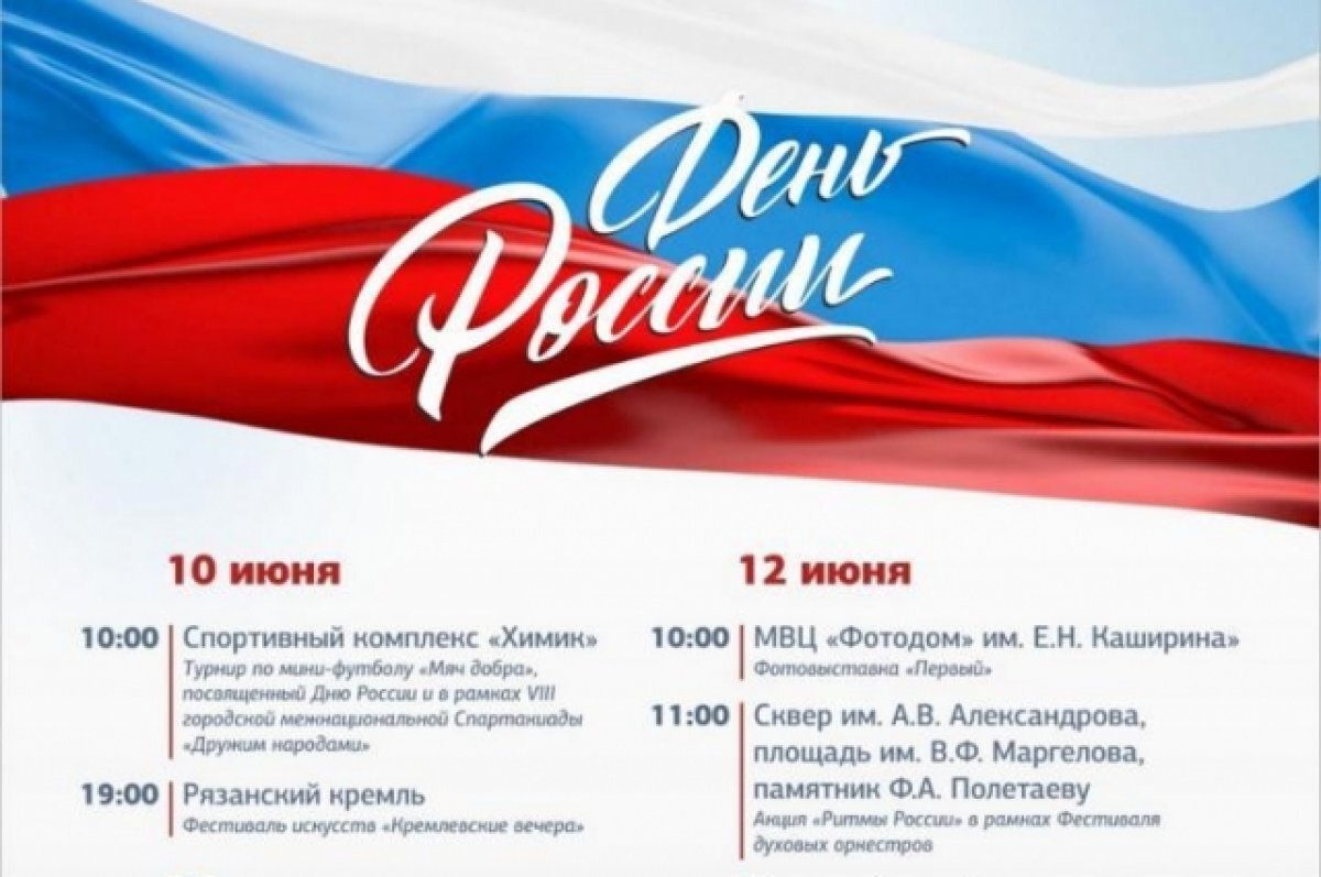    Администрация Рязани опубликовала программу празднования Дня России