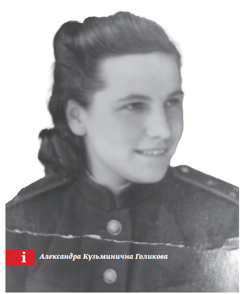 Александра Кузьминична Голикова, 1944 год.